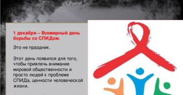 विश्व एड्स दिवस के लिए हाई स्कूल के लिए प्रस्तुति अंतर्राष्ट्रीय एड्स दिवस प्रस्तुति