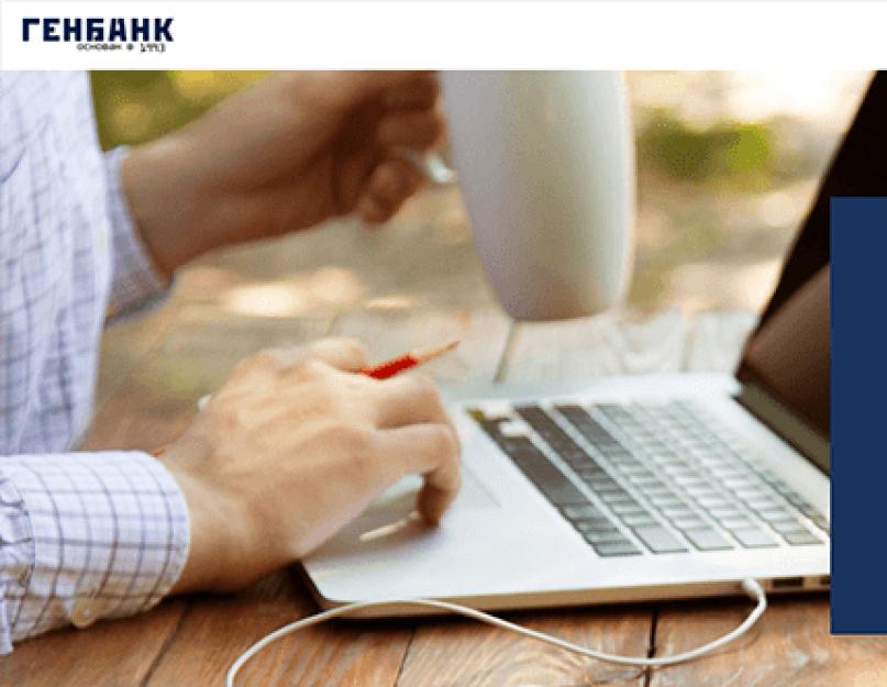 Genbank Internet Bank-Zugang zu Ihrem persönlichen Konto.  Genbank: Zugang zu Ihrem persönlichen Konto.  So registrieren Sie ein persönliches Konto
